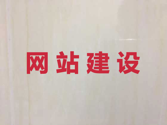 莱州市网站开发设计